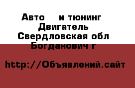 Авто GT и тюнинг - Двигатель. Свердловская обл.,Богданович г.